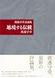 渡邊守章評論集 越境する伝統