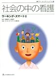 社会の中の看護―ワーキング・スマート 2 (別冊「ナーシング・トゥデイ」 (16)) 画像