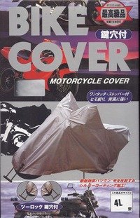 高級バイクカバー　厚織り生地使用　前輪・後輪ツーロック鍵穴付　４Ｌ