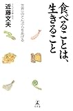 書評 食べることは、生きること by tanami