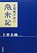 末期戦中派の風来記