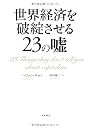世界経済を破綻させる23の嘘