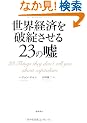 ���E�o�ς�j�]������23�̉R
