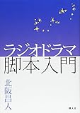 書評 ラジオドラマ脚本入門 by 夏の雨