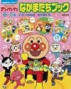 それいけ!アンパンマンなかまたちブック 3 (小学館のカラーワイド)