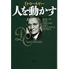 人を動かす　新装版