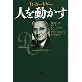 人を動かす　新装版