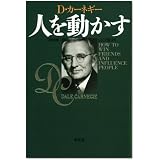 人を動かす　新装版