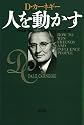 人を動かす　新装版