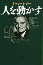 人を動かす 新装版