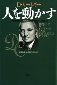 人を動かす 新装版