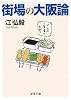 街場の大阪論 (新潮文庫)
