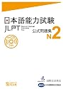 日本語能力試験 公式問題集 N2