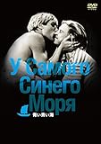 青い青い海 [DVD]