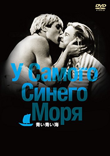 青い青い海 [DVD]