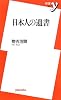 日本人の遺書 (新書y)
