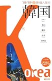 新個人旅行 韓国〈’08‐’09〉 (新個人旅行 A 1)