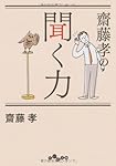 齋藤孝の聞く力 (だいわ文庫)