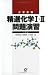 大学受験精選化学I・II問題演習