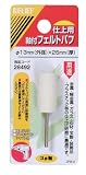 RELIEF　軸付フェルトバフ 仕上用 Φ3mm軸 Φ13x25mm 【x3本セット】[28492]