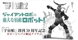 宇宙船創刊30周年記念限定　【 特撮リボルテック　No.SP　GR2 】