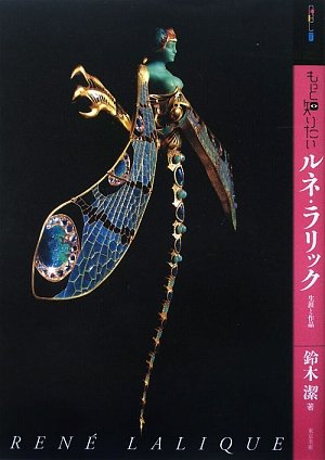 もっと知りたいルネ・ラリック 生涯と作品 (アート・ビギナーズ・コレクション)