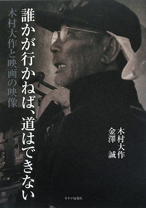 誰かが行かねば、道はできない -木村大作と映画の映像-