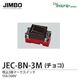 【JIMBO】ニューマイルドビーシリーズ　チョコレート色器具　埋込３路マークスイッチ　JEC-BN-3M（チョコ）