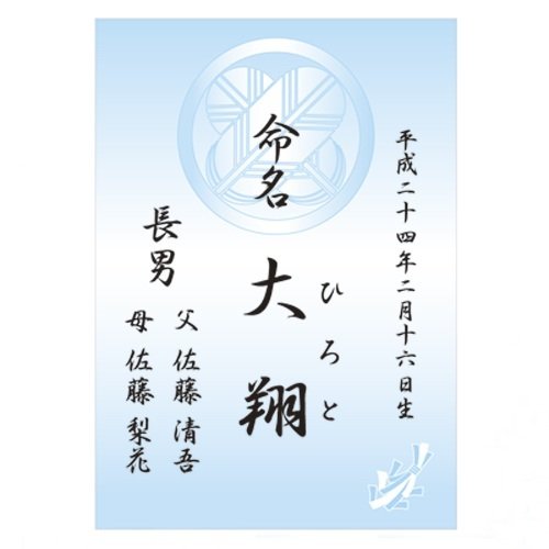 お名入れ命名書家紋(ぼかし)が入った3枚セット文字A (ブルー)
