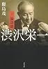 渋沢栄一 下 論語篇 (文春文庫 か 15-9)