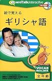 絵で覚える ギリシア語の画像