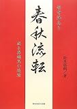 奇中活あり 春秋流転―或る異端児の遍歴の画像