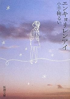 エンキョリレンアイ (新潮文庫)