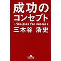 成功のコンセプト (幻冬舎文庫)