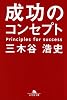 成功のコンセプト (幻冬舎文庫)
