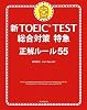 新TOEIC TEST 総合対策特急 正解ルール55(CD付き)