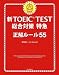 森田 鉄也: 新TOEIC TEST 総合対策特急 正解ルール55(CD付き)