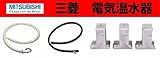 三菱　電気温水器用別売部材　ドレン用エルボセット　【GT-51D】　別売部品