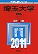 埼玉大学（理系） (2011年版　大学入試シリーズ)
