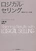 ロジカル・セリング ―最強の法人営業 (BEST SOLUTION)