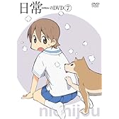 日常のDVD 通常版　第7巻