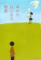 本からはじまる物語