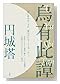烏有此譚