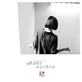 モノクロノ・エントランス(初回生産限定盤)(DVD付)
