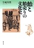 飴と飴売りの文化史