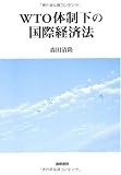 WTO体制下の国際経済法