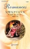 完璧なクリスマス (ハーレクイン・ロマンス)