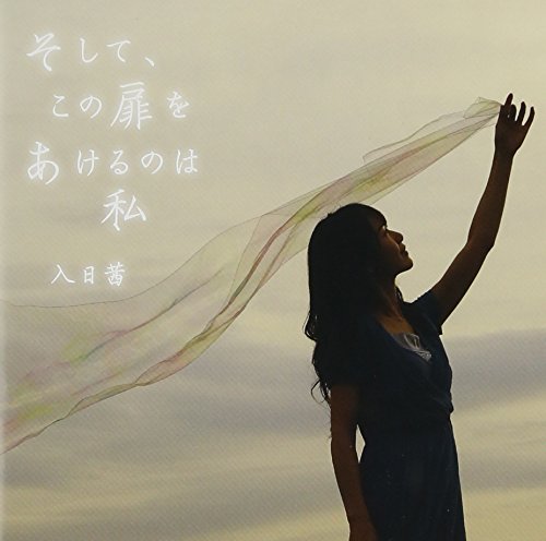そして、この扉をあけるのは私 そして、この扉をあけるのは私