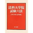 法科大学院試験六法 ２０１２年度入試対応版<br>第一法規編集部編集　 <br>945円<br>ISBN:9784474027244　