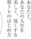 あなたと、あなたの人生を美しく、強くする筋トレのはじめ方